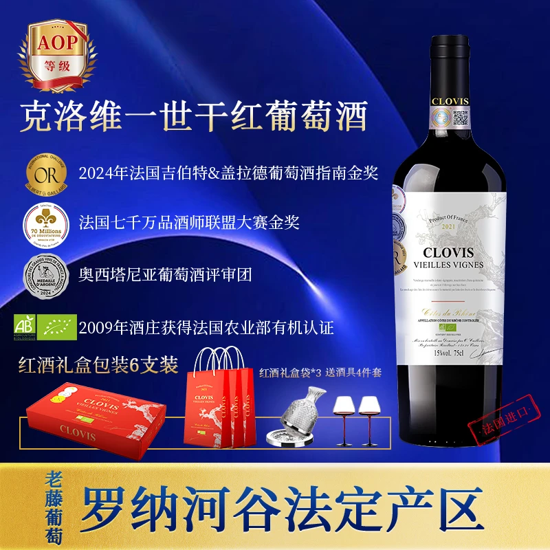 [升级款]克洛维一世750ml*6瓶15度干红葡萄酒老藤优选三株混酿