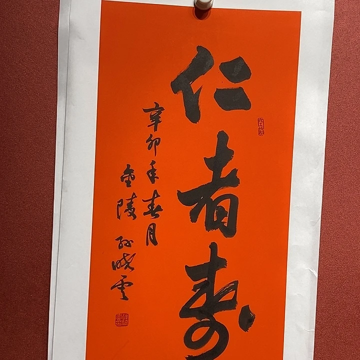 书法仁者寿直播大漏