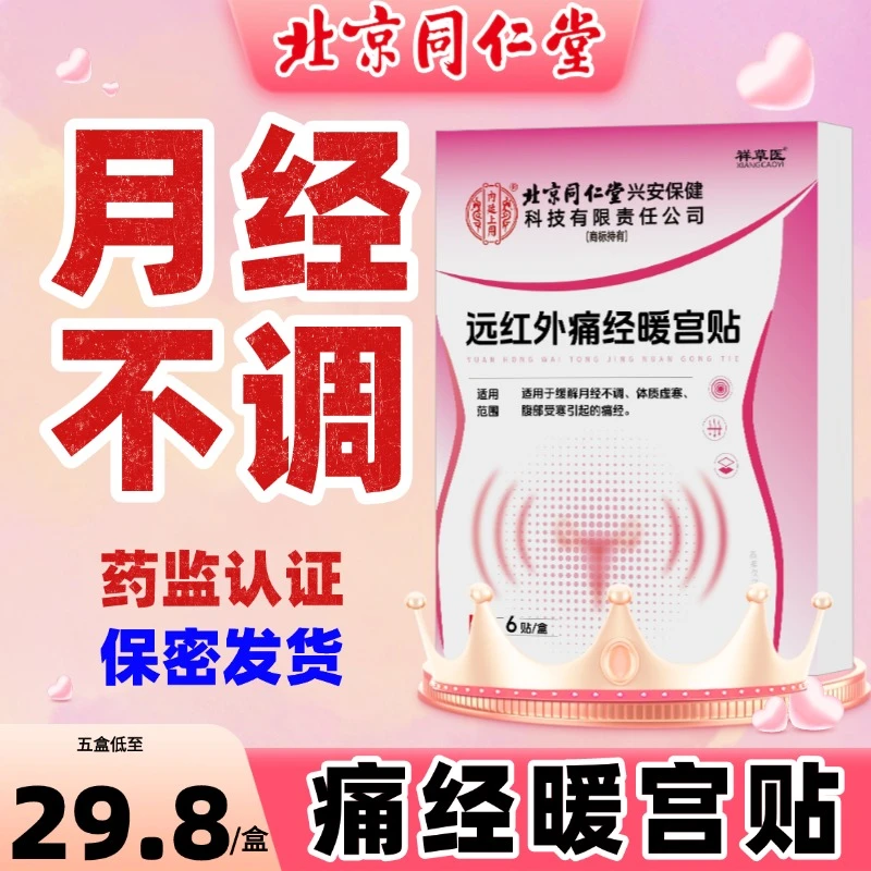 远红外痛经暖宫贴调理月经补气血祛宫寒贴暖宫贴调理宫寒子宫脏东西调经暖宫贴片热敷暖宫贴医用痛经月经贴暖宫贴官方正品内廷上用