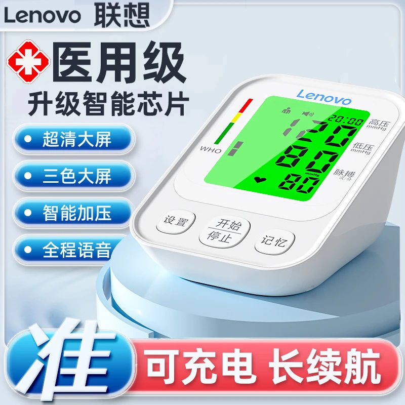 Lenovo/联想臂式电子血压计血压测压仪家用臂式电子血压计精准测量家用官方正品语音测量血压器老人家用血压计
