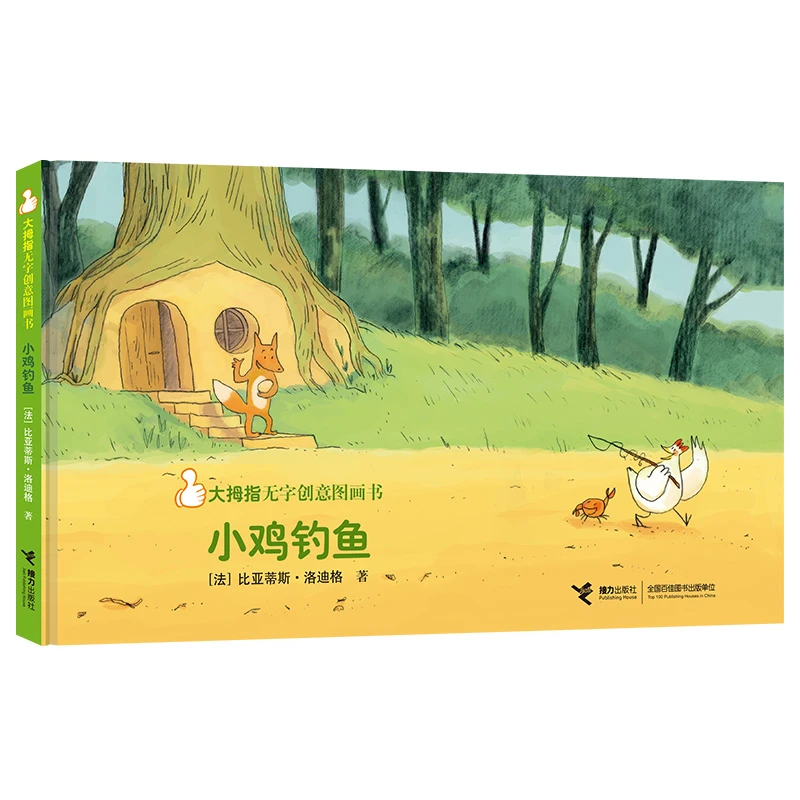 大拇指无字创意图画书:十朵小云 小红鱼  小公鸡的蛋 小鸡钓鱼