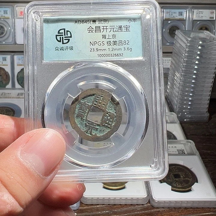 铜福利！会昌开元背上京05063