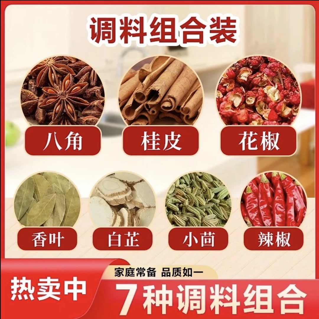 【拍一发七袋】八角桂皮花椒香叶小茴香白芷经典家庭调料组合