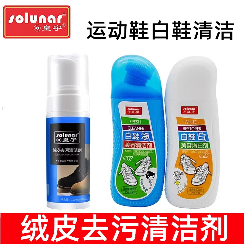 皇宇绒皮去污小白鞋运动鞋面球鞋去污白鞋净清洗液