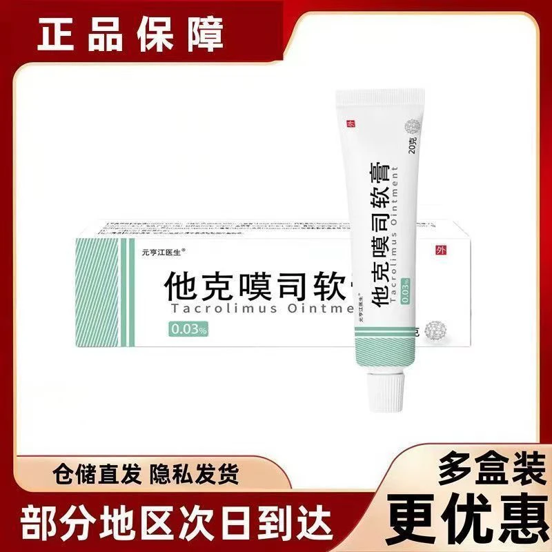 【官方正品】他克莫司温和不刺激草本植物萃取乳膏正品%1%0.03通用