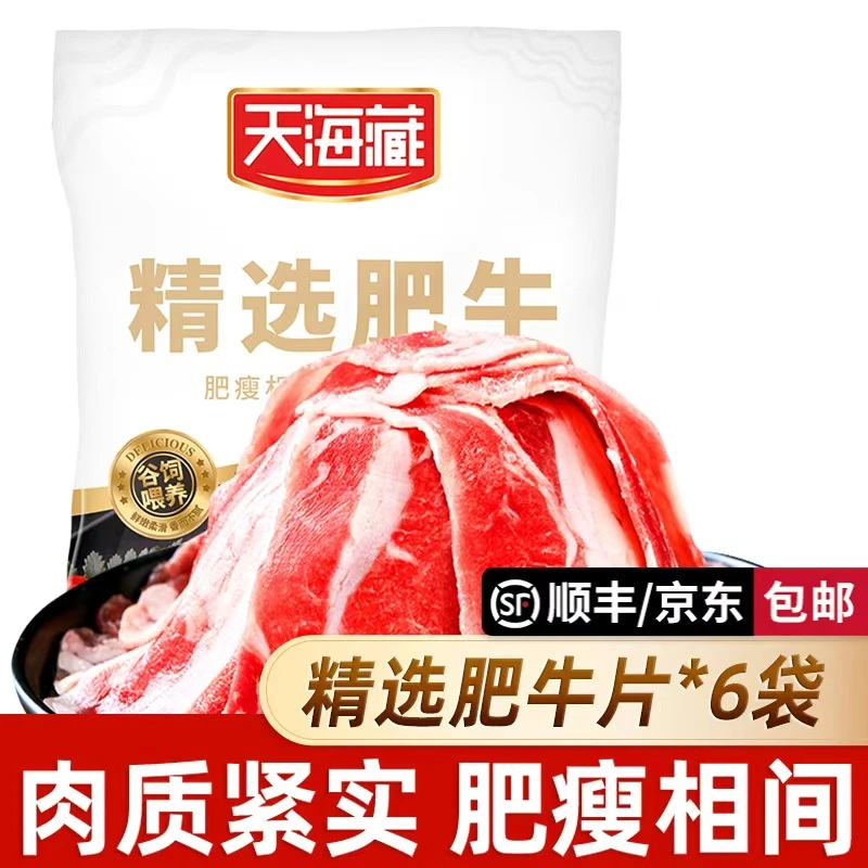 【6/13袋】天海藏精选肥牛片150g/袋 调理牛肉片火锅聚餐涮煮btby