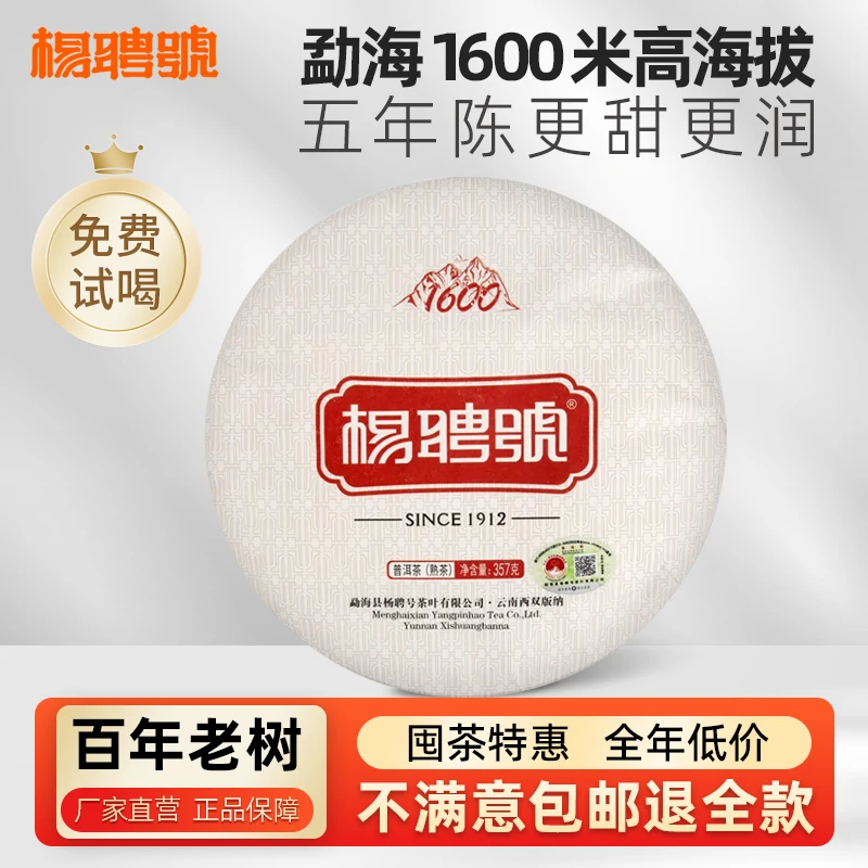杨聘号2021年头春1600高海拔五年陈期熟普云南勐海普洱熟茶饼357g
