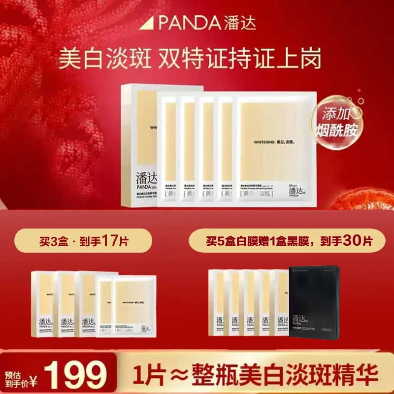 潘达美白淡斑精华面膜 美白淡斑贴片面膜烟酰胺