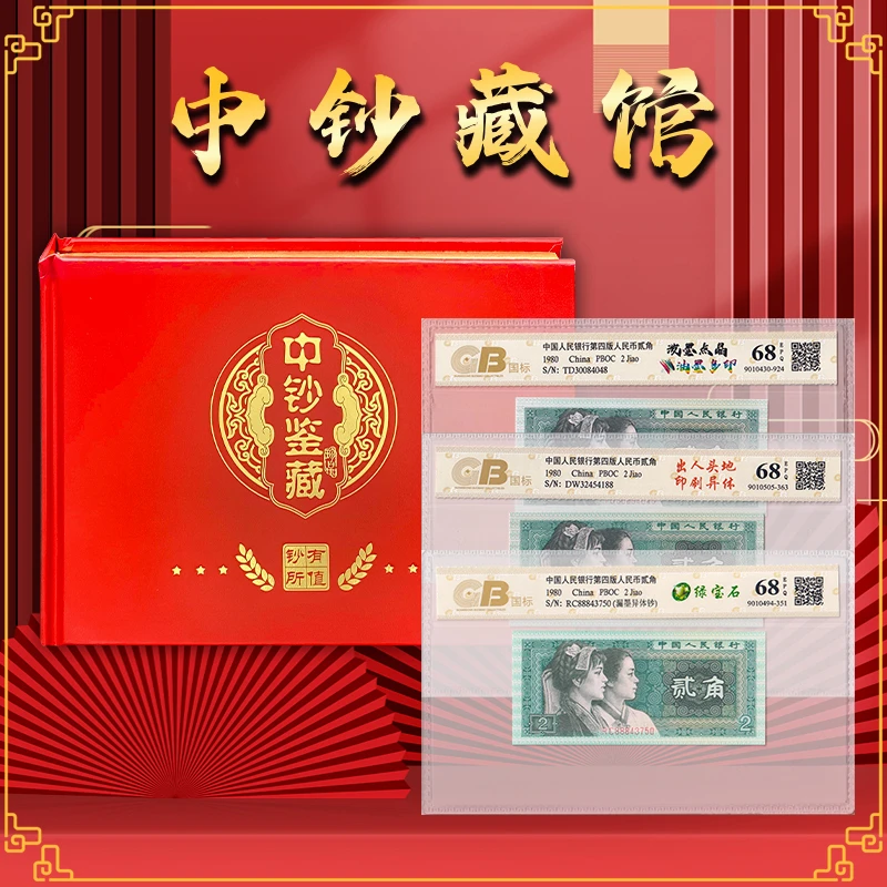 【自变体】第四套人民币1980年2角失误套装  三瑞呈祥 国标68E