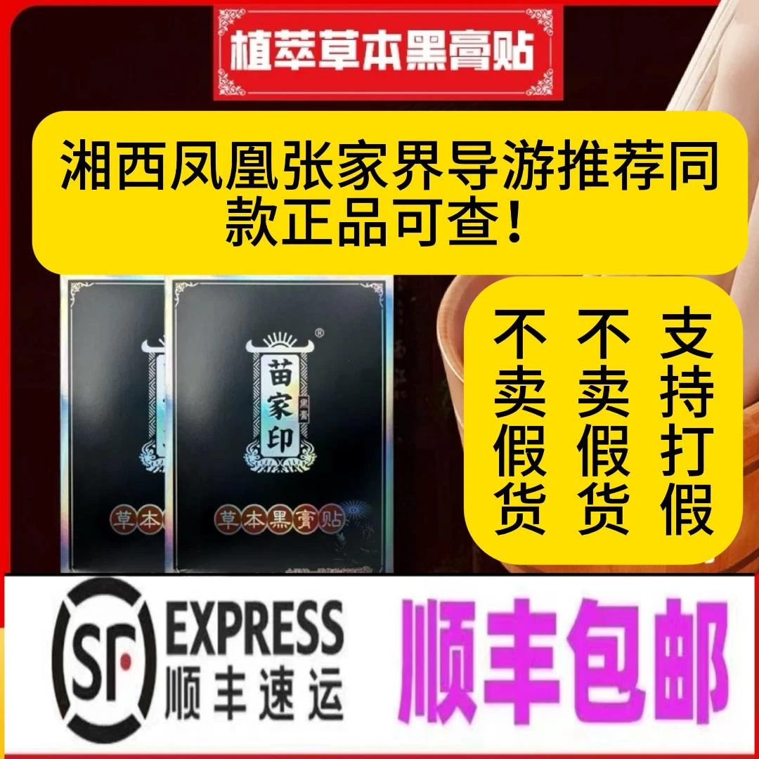 张家界凤凰湘西旅游专供苗家印黑膏贴居家腰椎腿肩颈