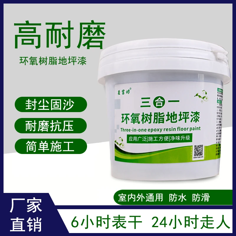 地坪漆水性三合一净味室内室外环氧水泥地面墙面漆耐磨防滑防水