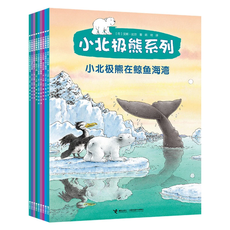 【好书甄选】小北极熊系列绘本适合阅读增长知识（全9册）