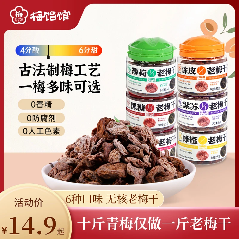 【梅饴馆】1/1老梅干55g话梅肉无核蜜饯罐装酸甜大果开车办公零食