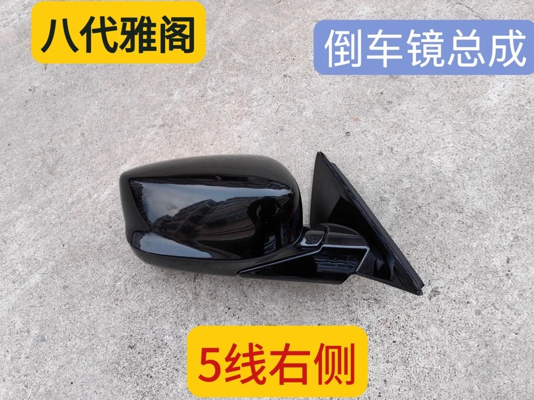 雅阁倒车镜 八代雅阁反光镜 本田雅阁后视镜 5线。右侧