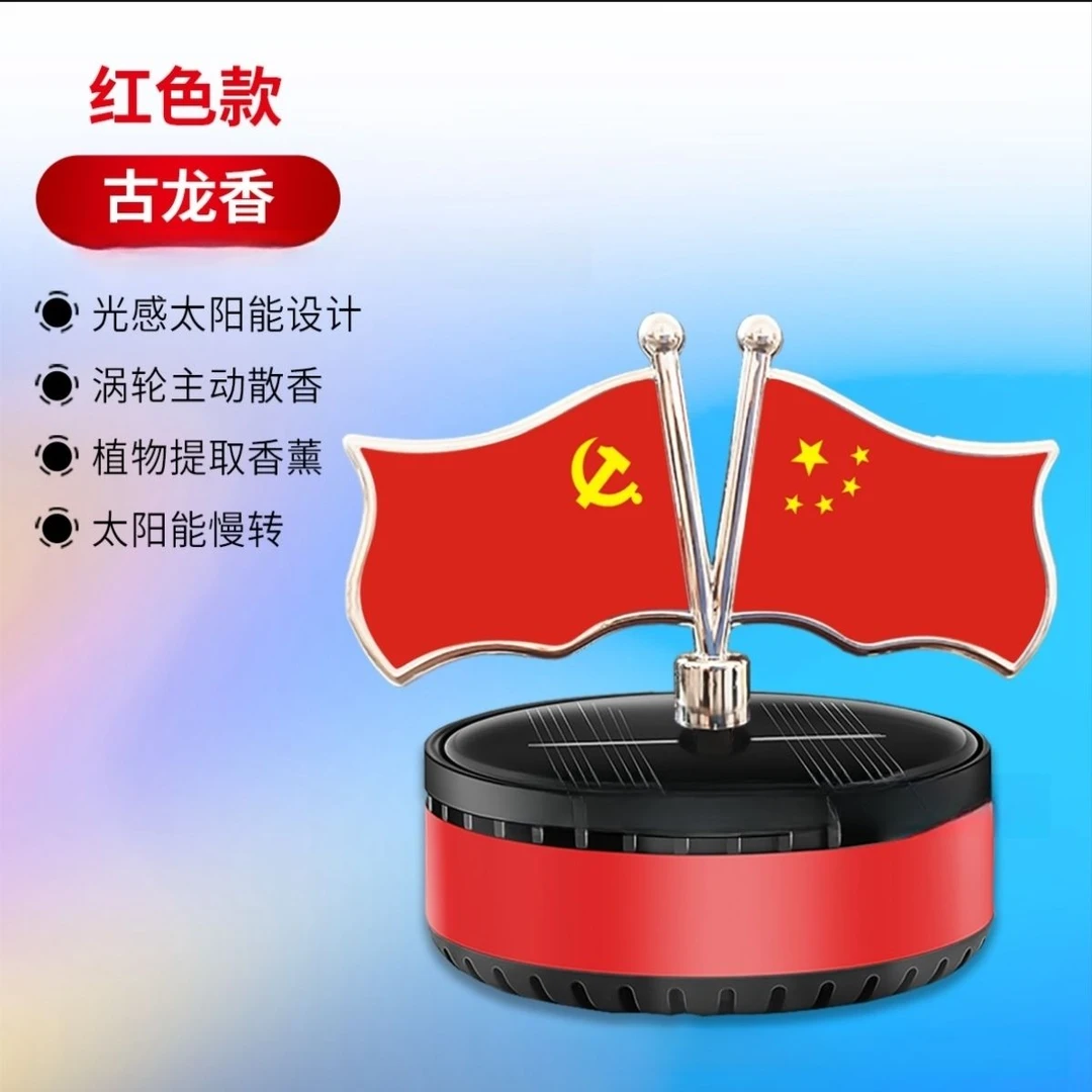 国旗车内摆件香薰香水汽车旋转红旗太阳能党旗内饰高档中控台装饰