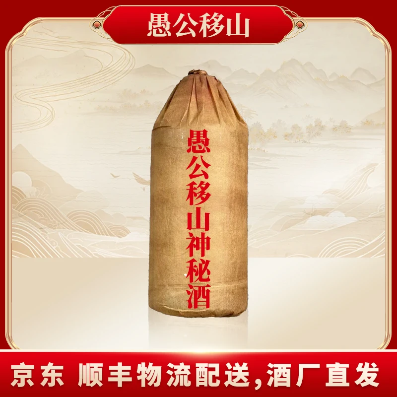 愚公移山愚公移山神秘酒