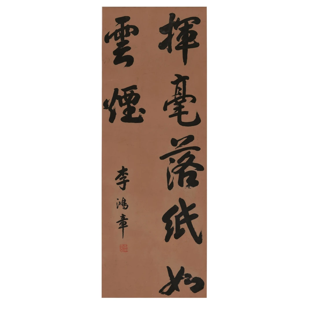 第七十四期 27 l鸿章 书法  附《中国书画名家作品集》P163