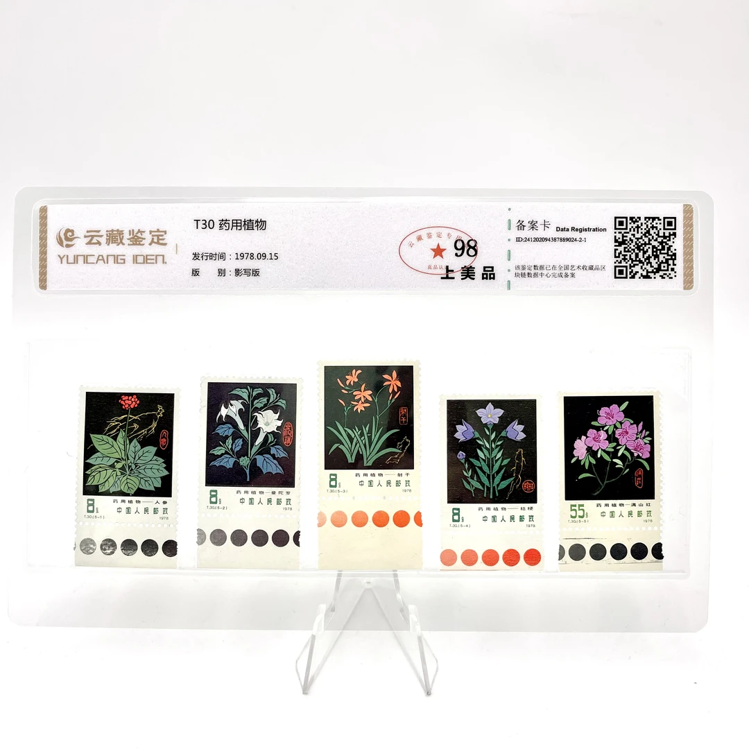 T30药用植物 YCJD98分 邮票 带色标