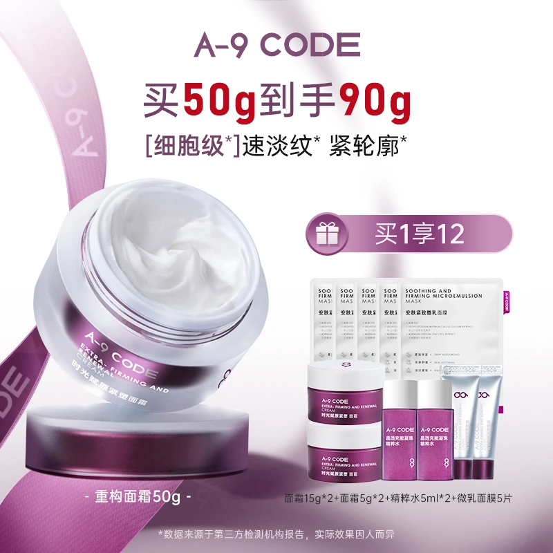 A-9Code时光赋原紧塑面霜紧致重构抗皱面霜50g-ls