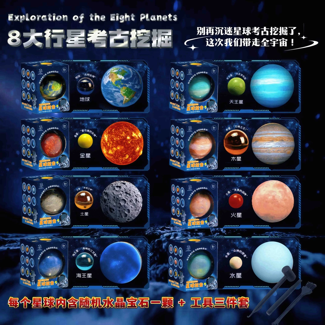 八大行星考古挖掘儿童玩具星球太阳系地球盲盒男女孩挖宝石寻宝藏