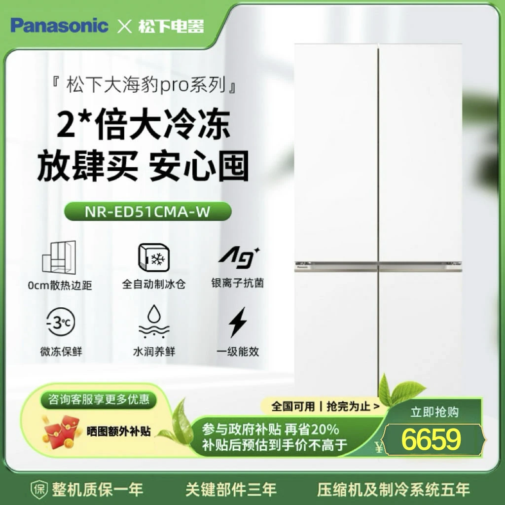 【松下旗舰】大海豹2.0 510L零嵌自动制冰风冷变频冰箱NR-ED51CMA-W