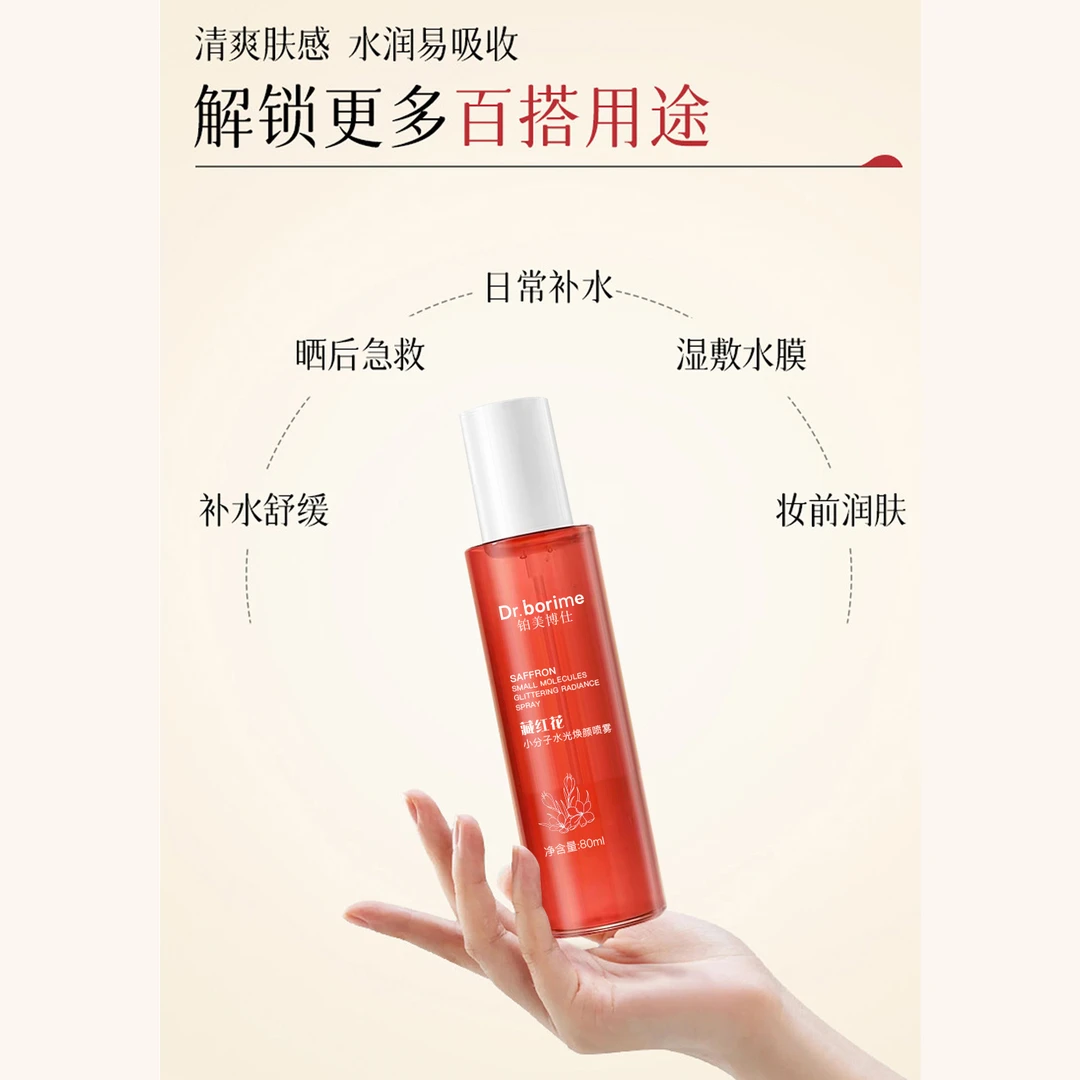 铂美博仕藏红花小分子水光焕颜喷雾