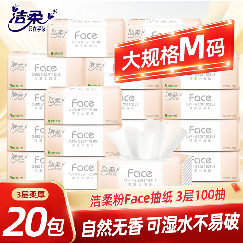 洁柔Face抽纸20包100抽餐巾纸家用实惠装卫生纸可湿水面纸
