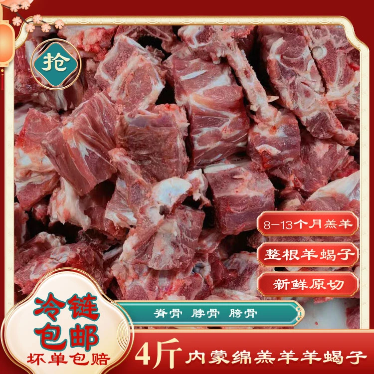 4斤【羊蝎子】内蒙新鲜原切羔羊羊蝎子骨脖骨脊骨蝴蝶骨胯骨混装