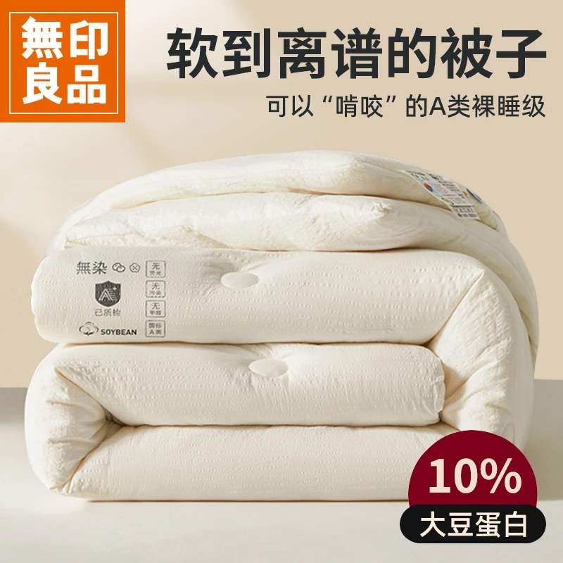 無印良品大豆纤维被子夏凉被空调被冬被棉被单人学生宿舍春秋被芯