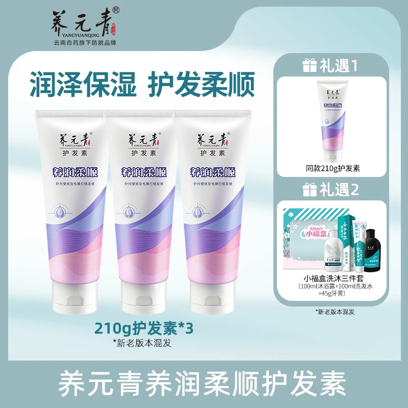 【云南白药】养元青养润柔顺护发素210g*3
