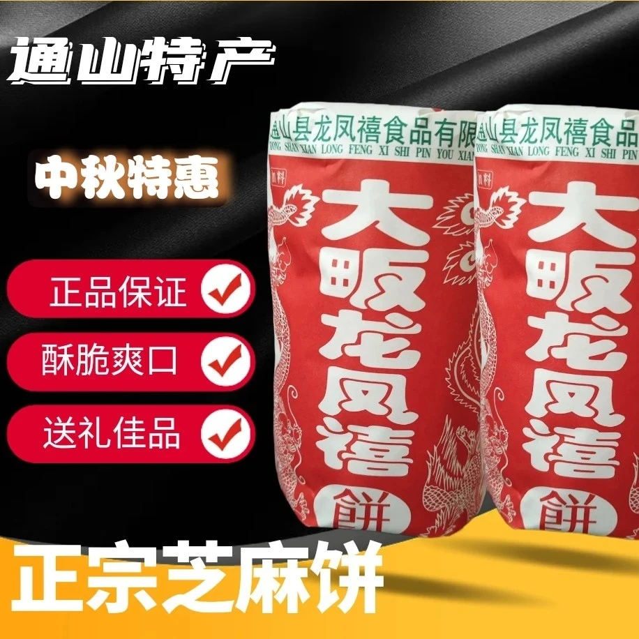 龙凤麻饼湖北通山大畈芝麻饼传统中秋送礼佳品