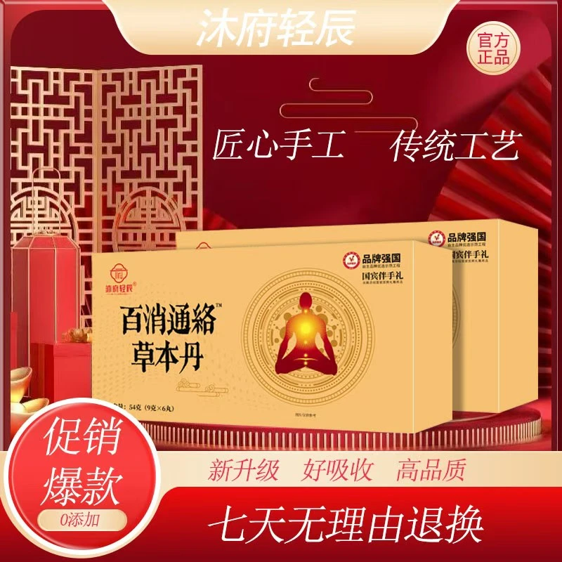 【郭总专属】沐府轻辰百消通絡草本丹（试吃两颗）
