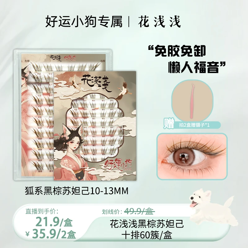 【好运专属】花浅浅 免胶款-黑棕色狐系苏妲己假睫毛单簇自然漫画