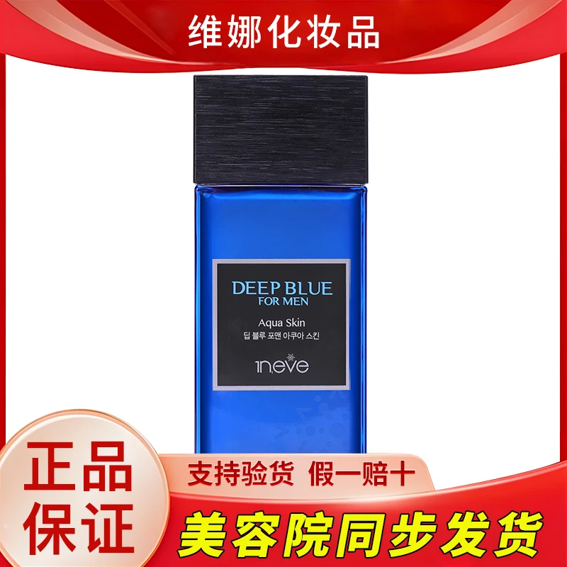 维娜依艾丽男士深层清透保湿爽肤水正品护肤品官网官方非旗舰