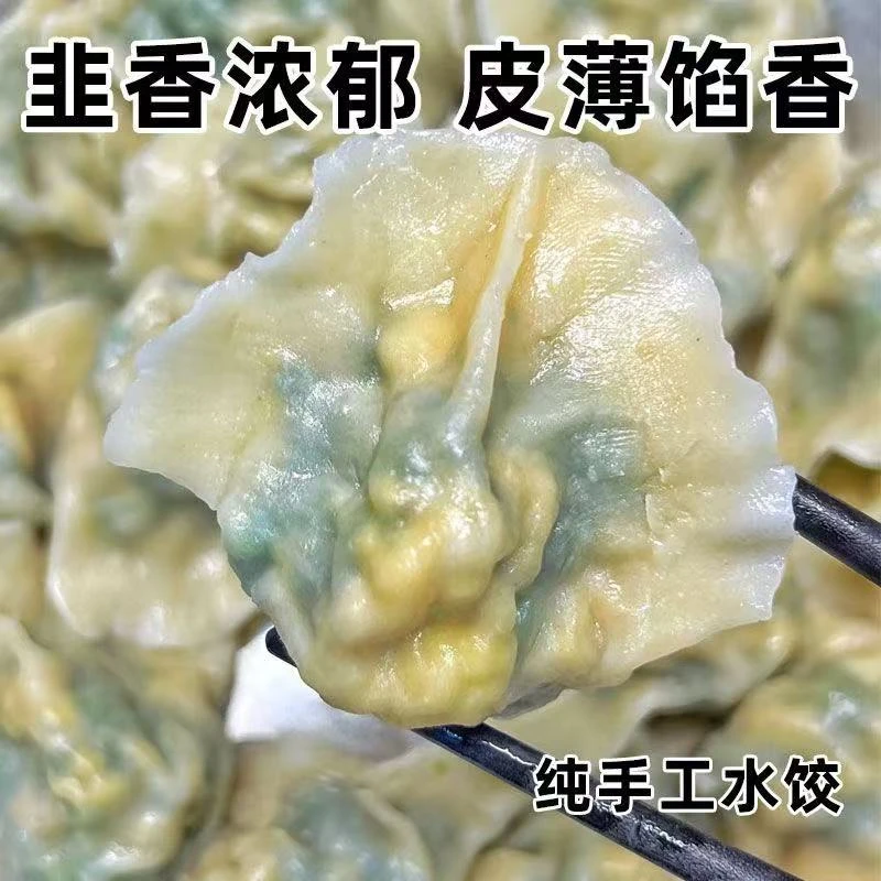 新鲜韭菜鸡蛋手工水饺 大馅速食农村野菜素三鲜纯手工饺子