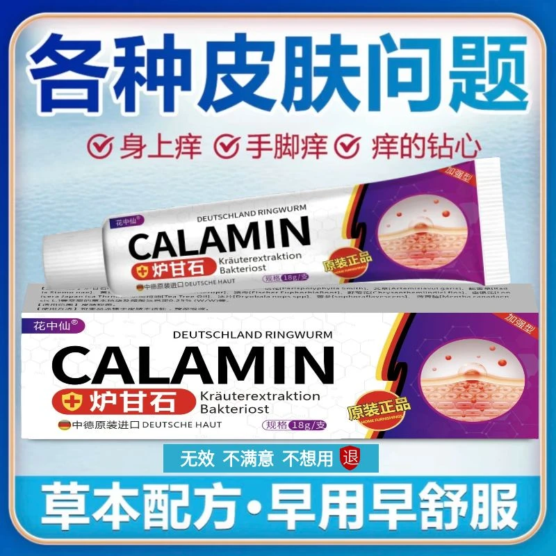 【花中仙】炉甘石皮肤快速止洋植物精华萃取全身可用抑菌膏无校可退