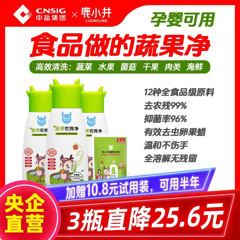 【真心好用蔬果净】中盐鹿小井果蔬清洗剂去农残瓶装袋装母婴可用