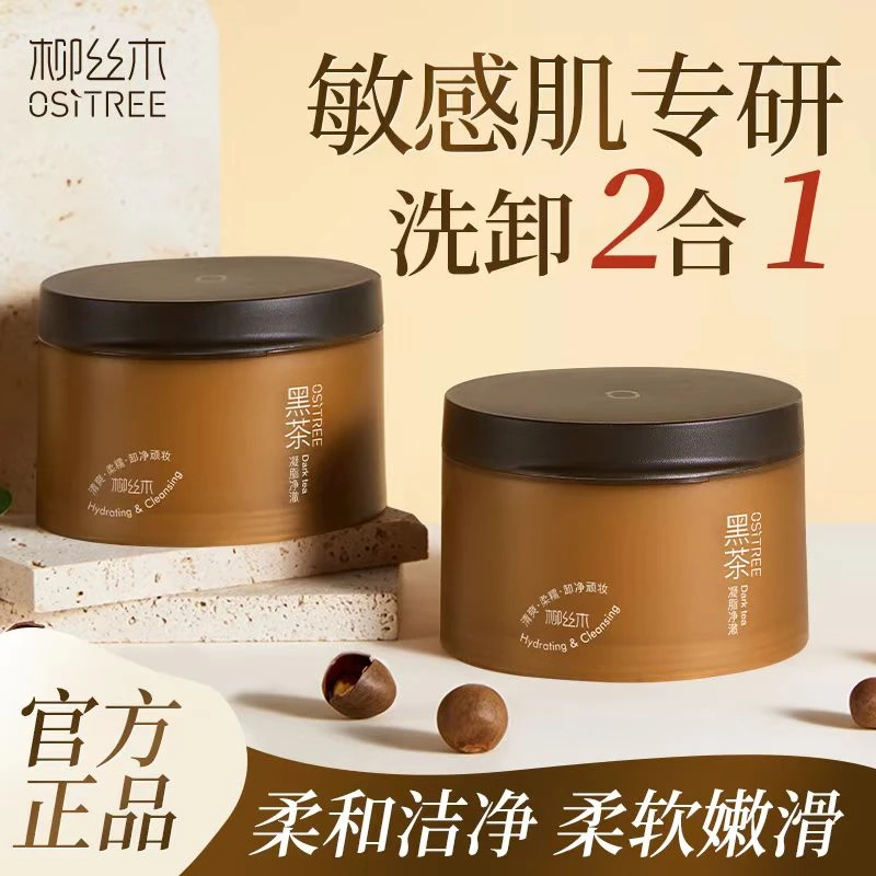 柳丝木黑茶凝脂净澈卸妆膏120g眼唇脸温和清洁清爽速卸水感溶妆