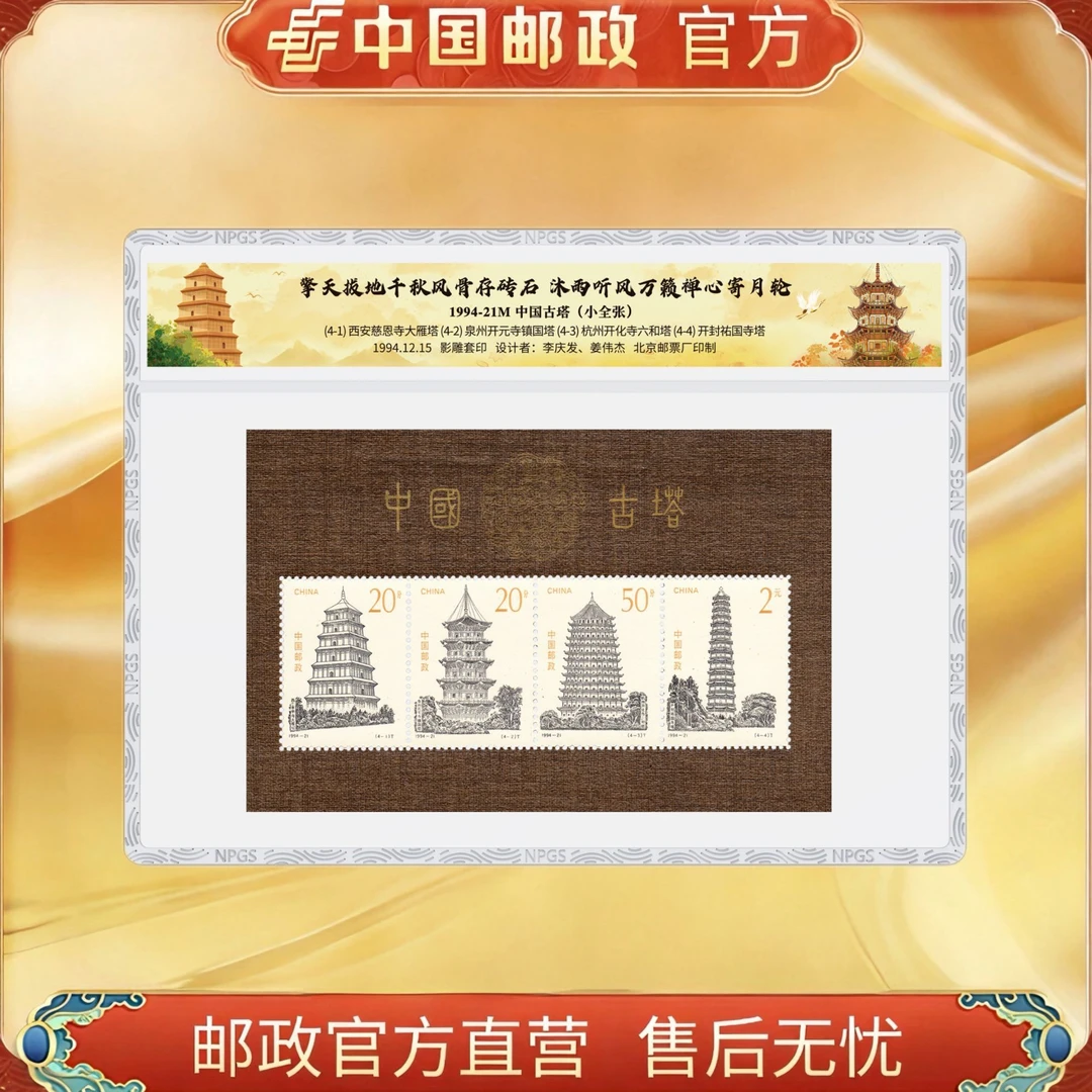 中国邮政官方 1994-21M 中国古塔邮票 小全张/百张