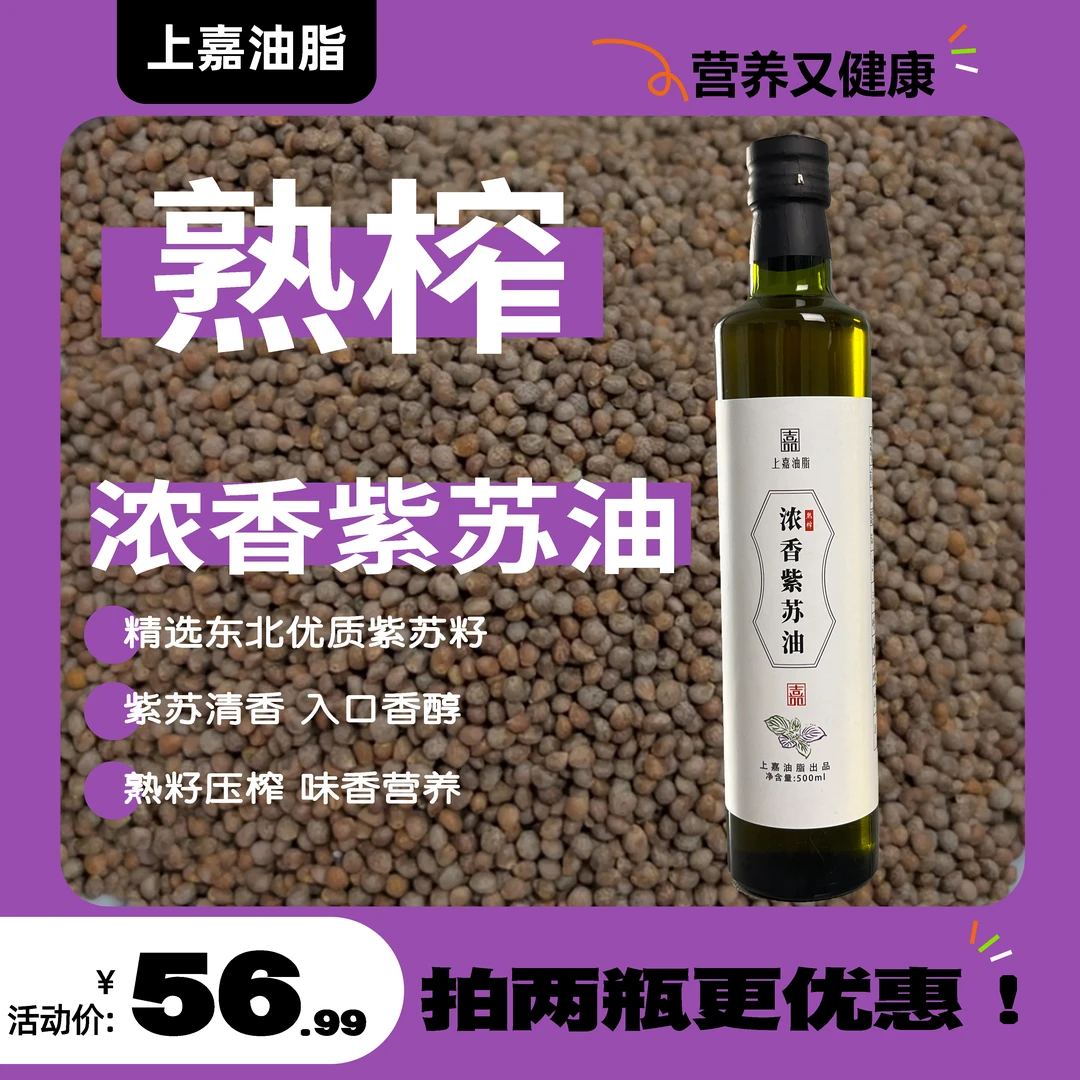 上嘉脂油熟榨浓香型紫苏油500ml*1瓶
