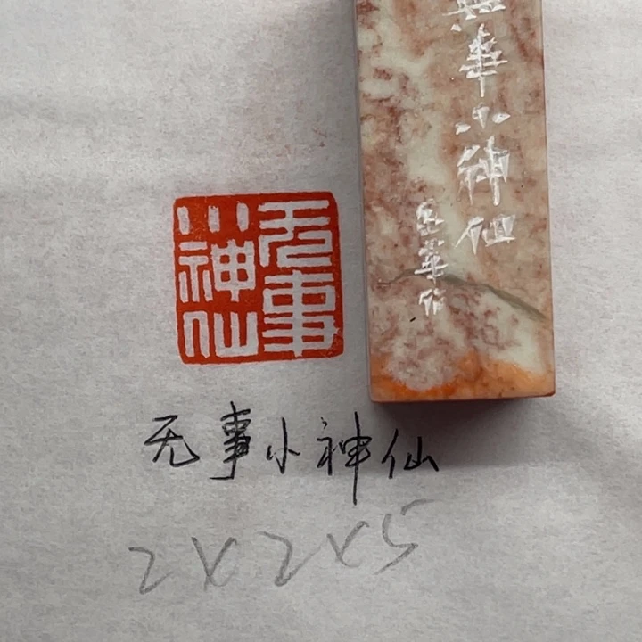 印石青田石无事小神仙
