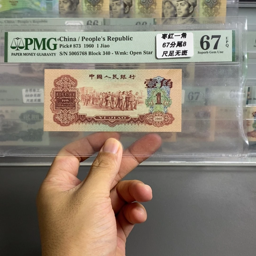 三版币枣红一角67分无四尾5768