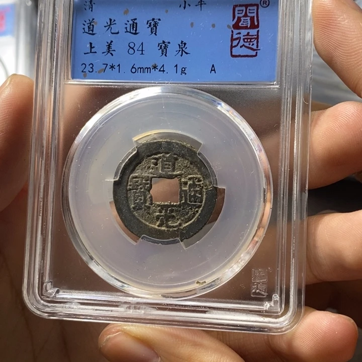 铜端平古泉道光通宝