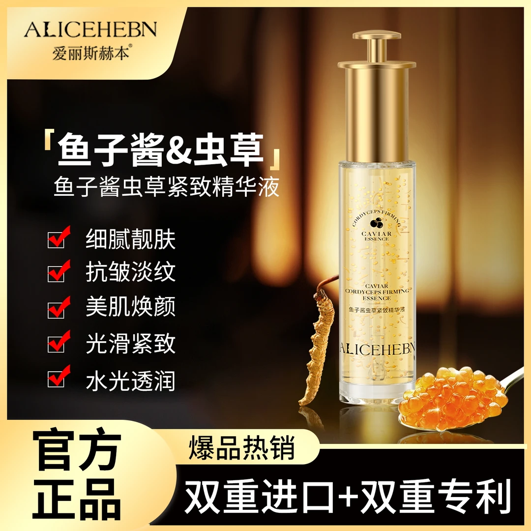 ALICEHEBN爱丽斯赫本 鱼子酱虫草抗皱紧致精华液T