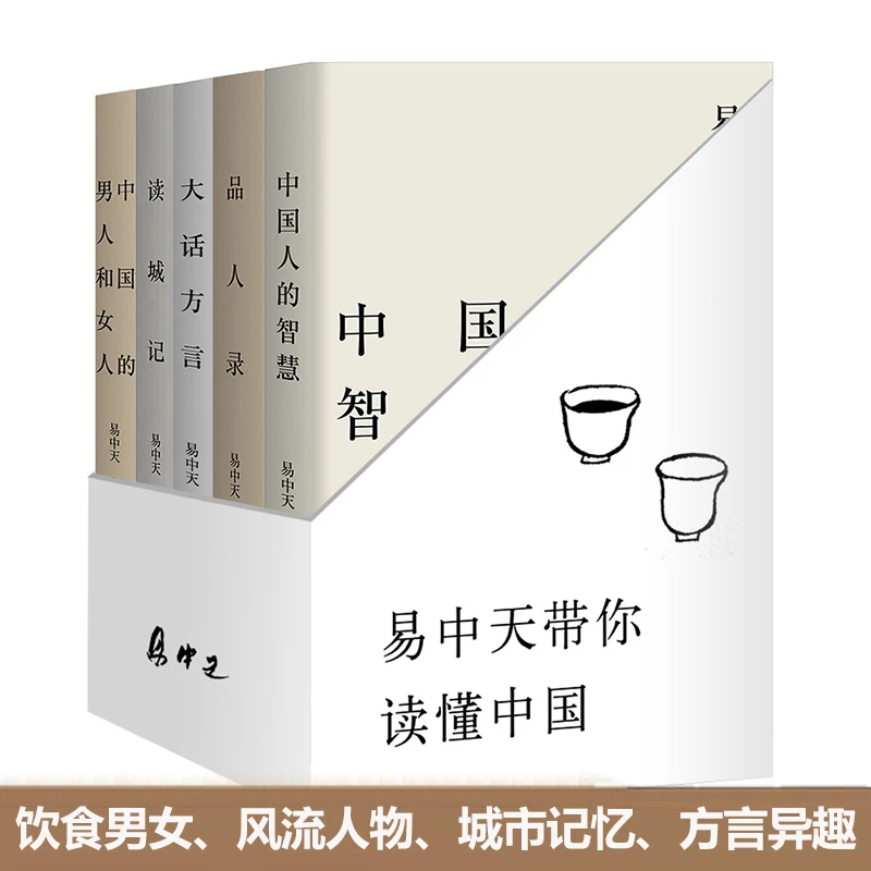 易中天品读中国（全5册）饮食男女、风流人物、城市记忆、方言异趣书籍