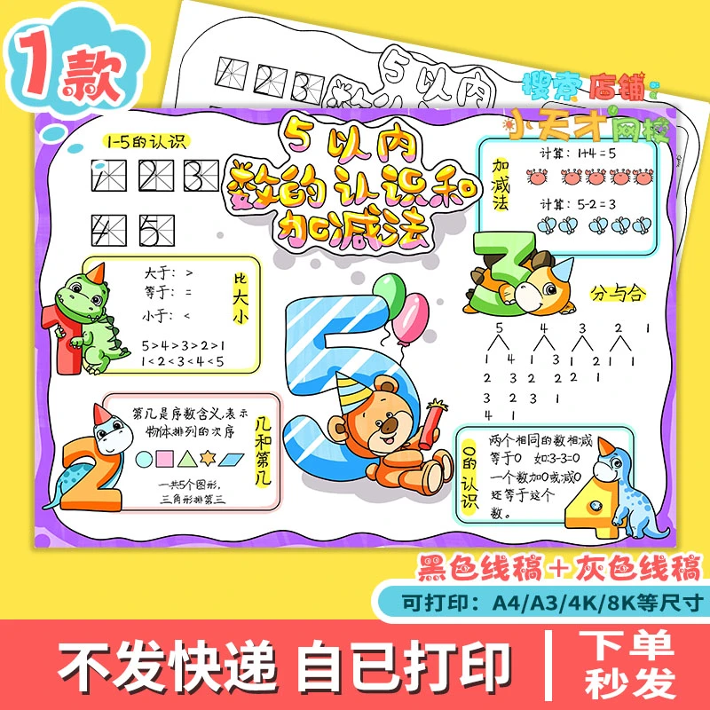 5以内数的认识和加减法手抄报数学一年级上册一单元思维导图g003