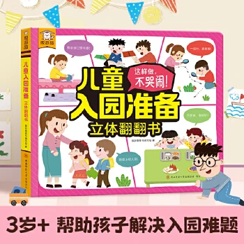 儿童入园准备立体翻翻书