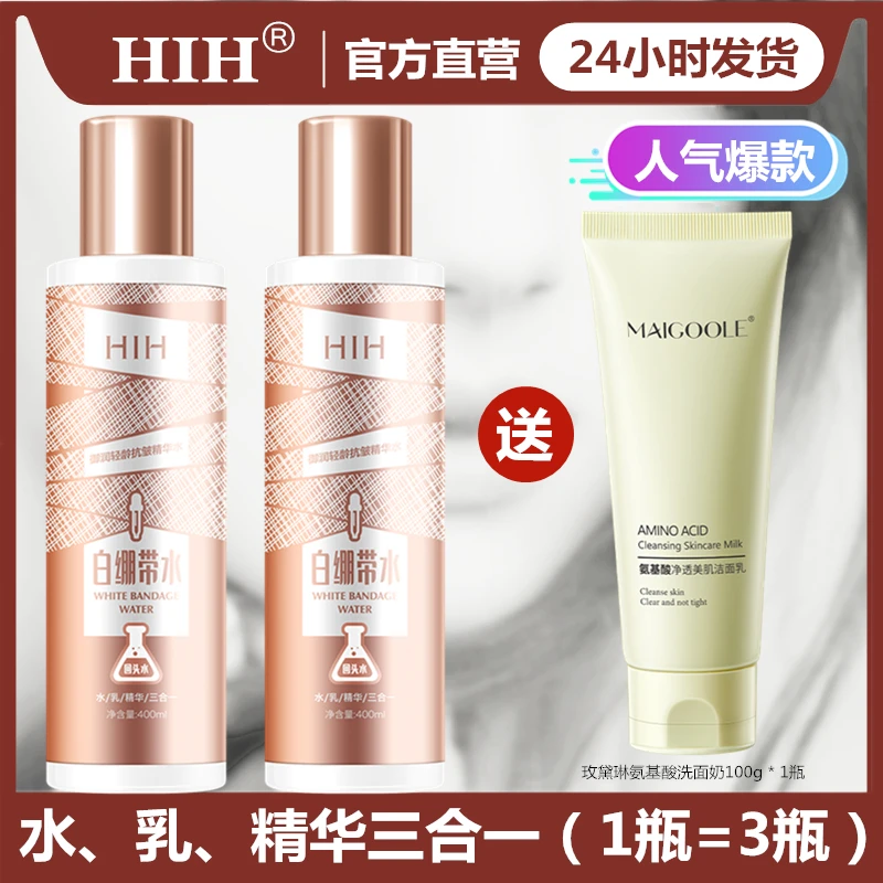 【发2瓶+送洗面奶】HIH抗皱白绷带精华水400ml/瓶 水乳精华三合一
