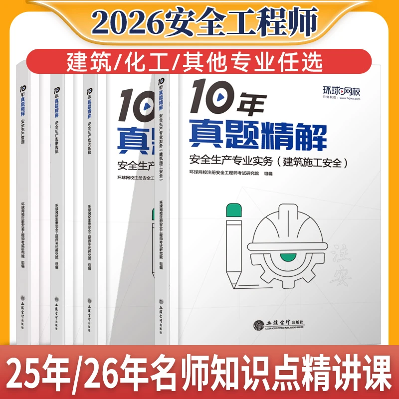 环球网校2026年注册安全工程师10年真题精解建筑化工其他管理