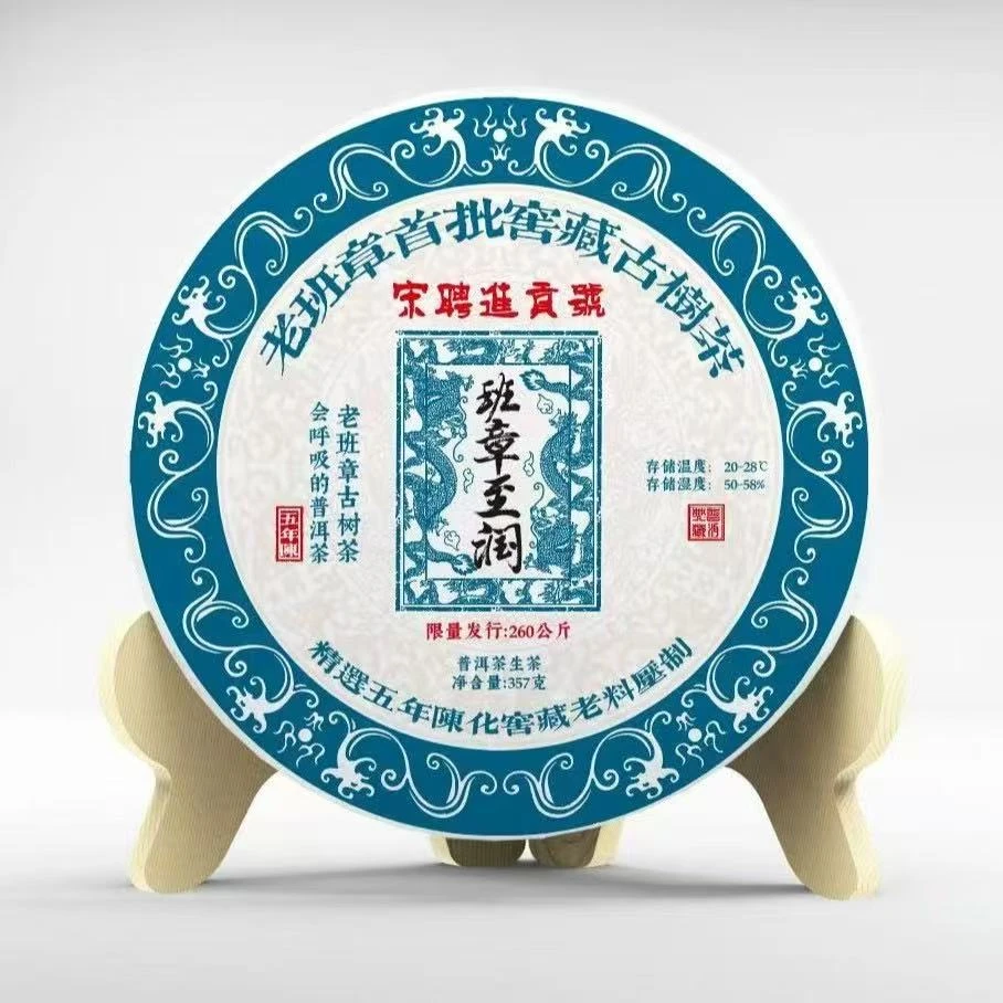 宋聘号  班章至润    普洱茶